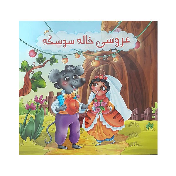 کتاب عروسی خاله سوسکه اثر جمعی از نویسندگان انتشارات سفیر قلم