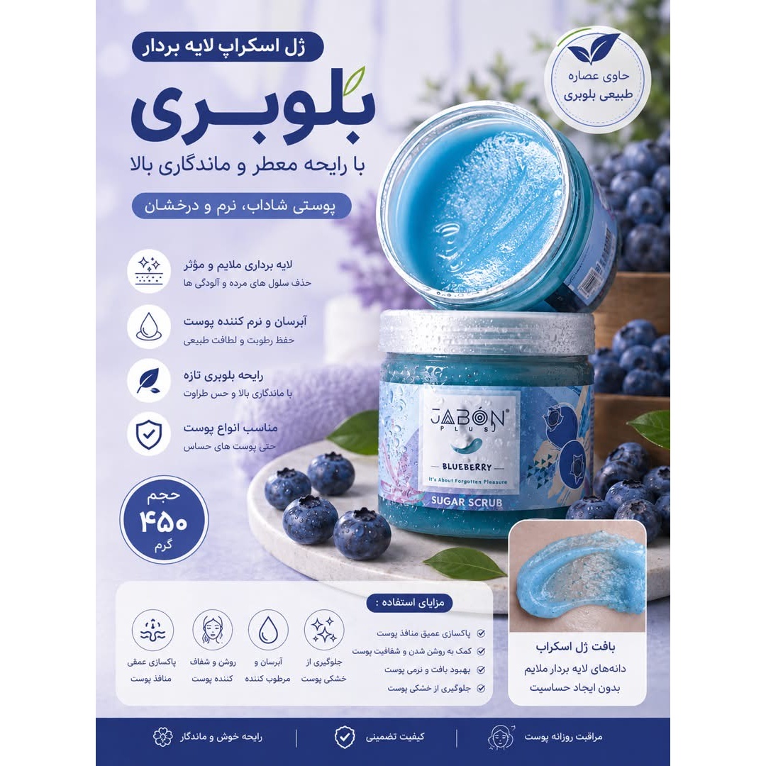 ژل اسکراب شکری لایه بردار بلوبری 450g ژابون