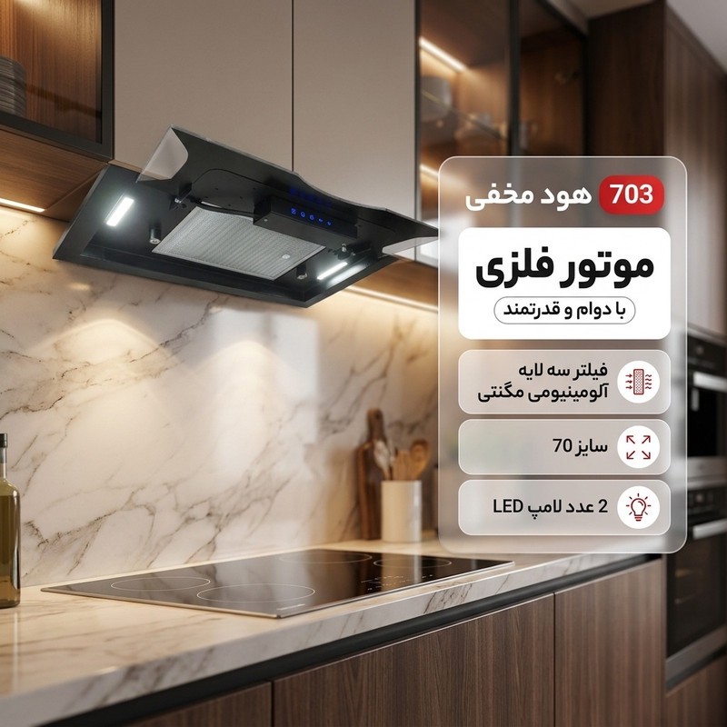 هود مخفی مدل 703 سایز 70 Xجدید
