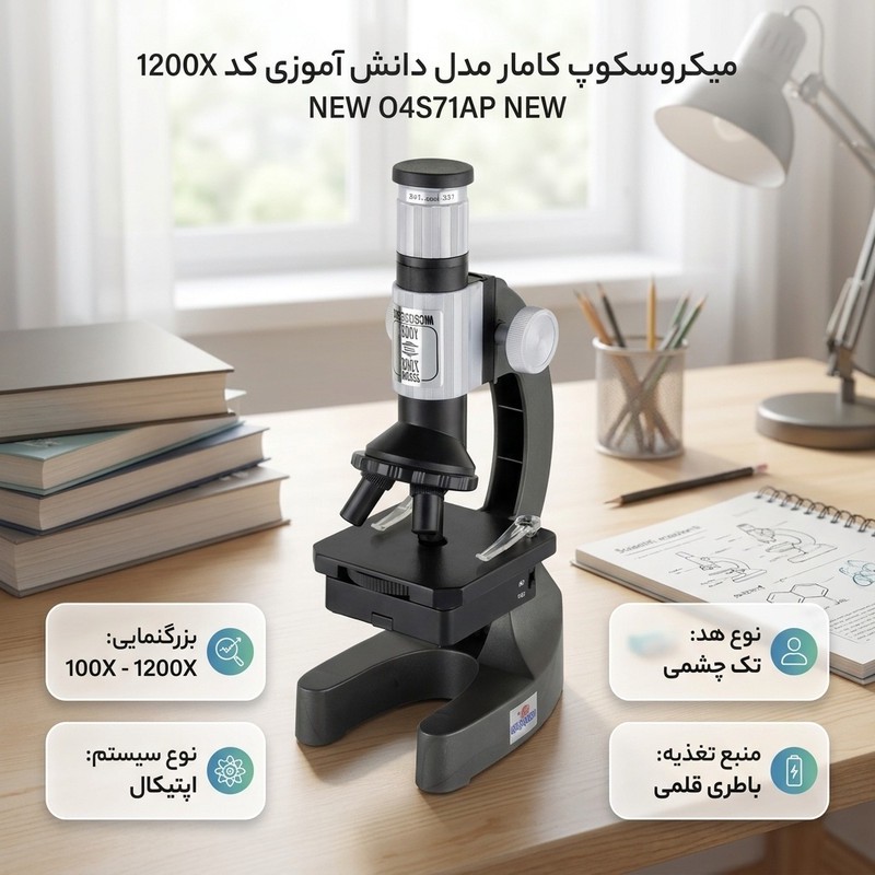 میکروسکوپ کامار مدل دانش آموزی کد 1200X O4S71AP NEW