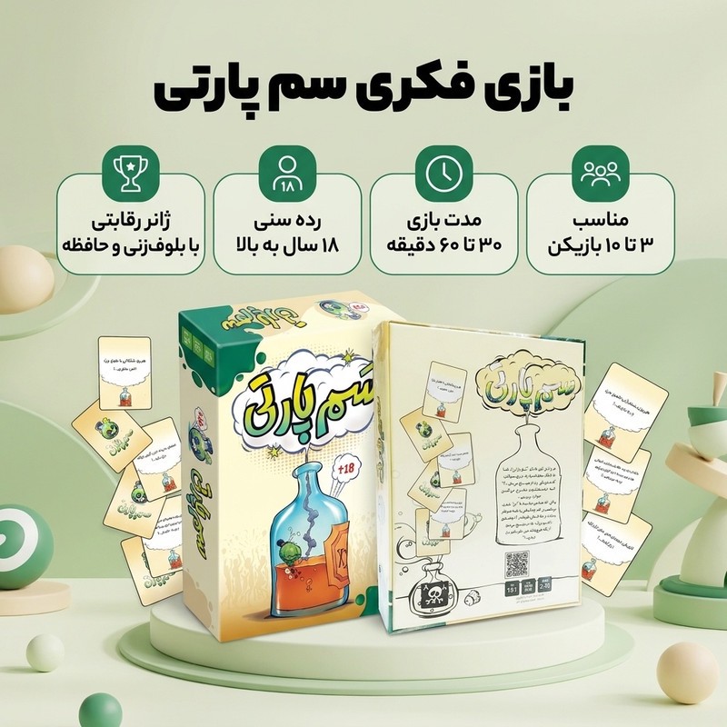 بازی فکری کارت جمعآوری امتیاز سم پارتی مدل سم پارتی مناسب 3 تا 10 نفر، رده سنی 18 سال به بالا، رقابتی با تاکتیک بلوفز...