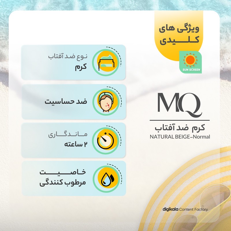 کرم ضدآفتاب رنگی ام کیو مدل NATURAL BEIGE-Normal، حجم 55 میلیلیتر