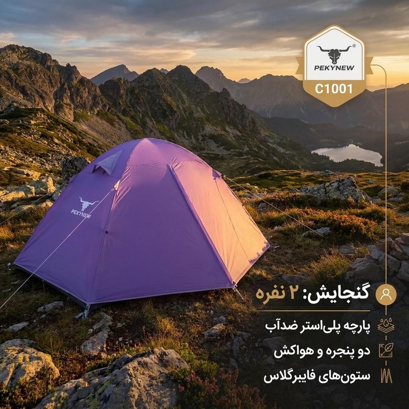 چادر مسافرتی 2 نفره پکینیو مدل C1001
