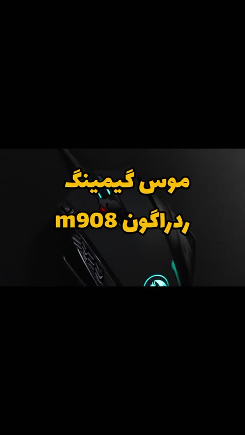 موس گیمینگ ردراگون m908