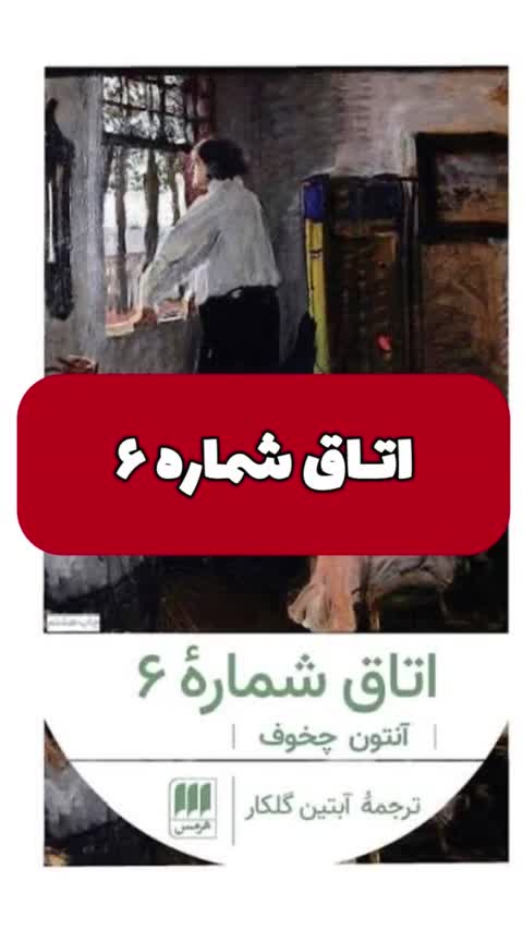 کتاب اتاق شماره 6 / آنتوان چخوف با ترجمه آبتین گلکار ، نشر هرمس/ در این اثر کلاسیک مرز میان سلامت روان و جنون محو می شود