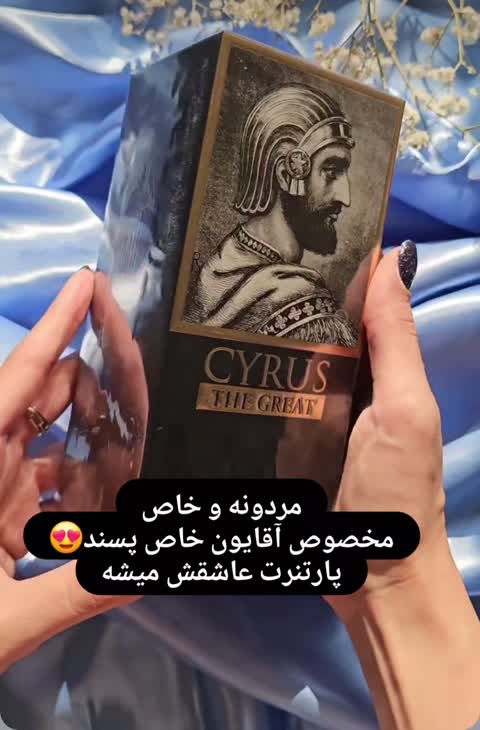 ادکلن مردانه کوروش (Cyrus The Great) با حجم دلخواه