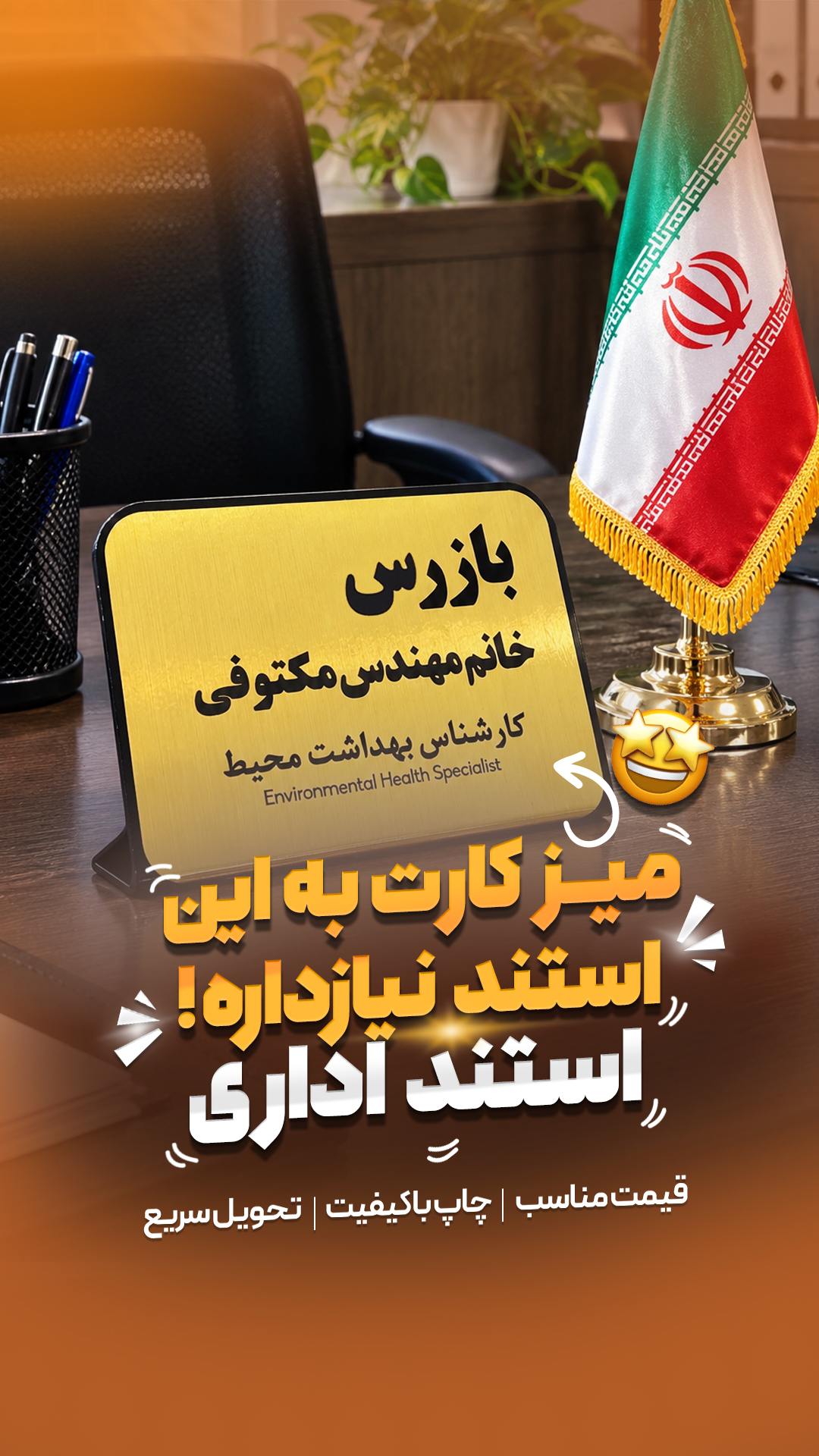 استند رومیزی اداری پلکسی ( چاپ هفت رنگ )جدید