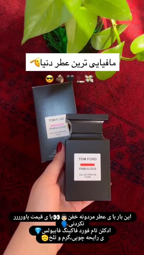 ادکلن تامفورد فاکینگ فابیلوس با حجم دلخواه