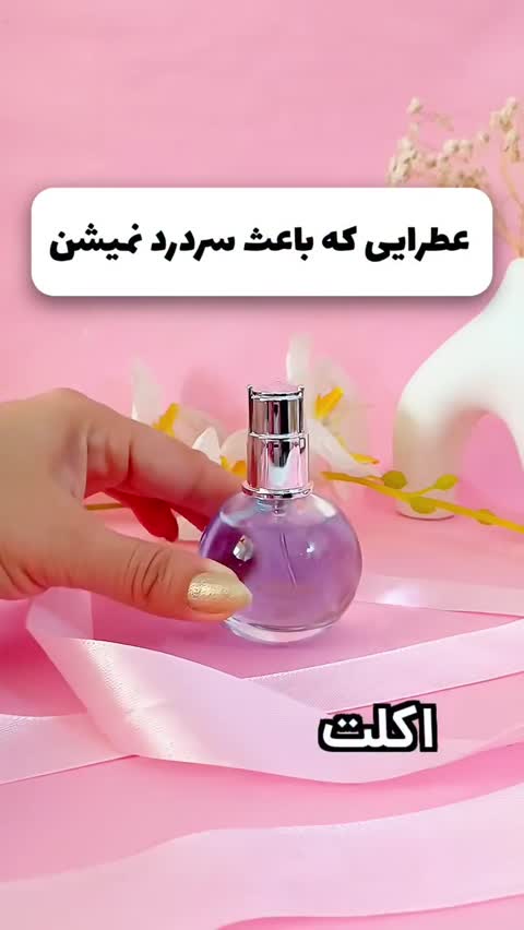 ادکلن های ملایم بصورت تک عددی یا پک چند تایی (دکانت های 10 میل)