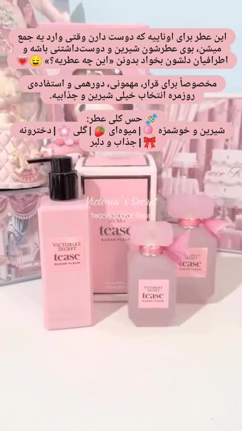 ادکلن ویکتوریا سیکرت تیس شوگر فلور با حجم دلخواه