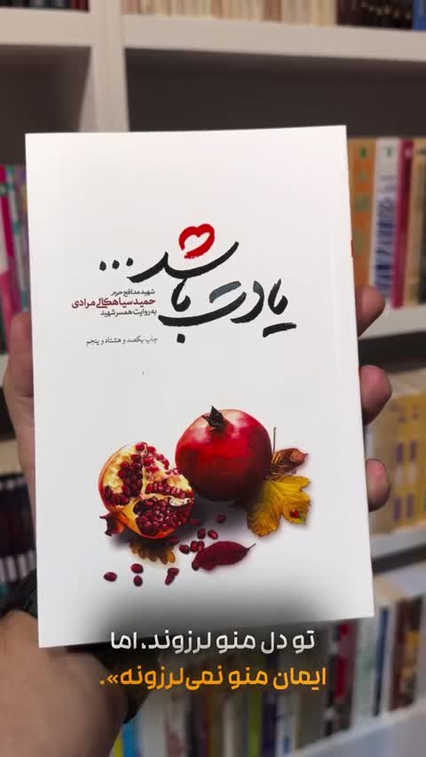 کتاب یادت باشد (شهید مدافع حرم حمید سیاهکالی مرادی به روایت همسر)