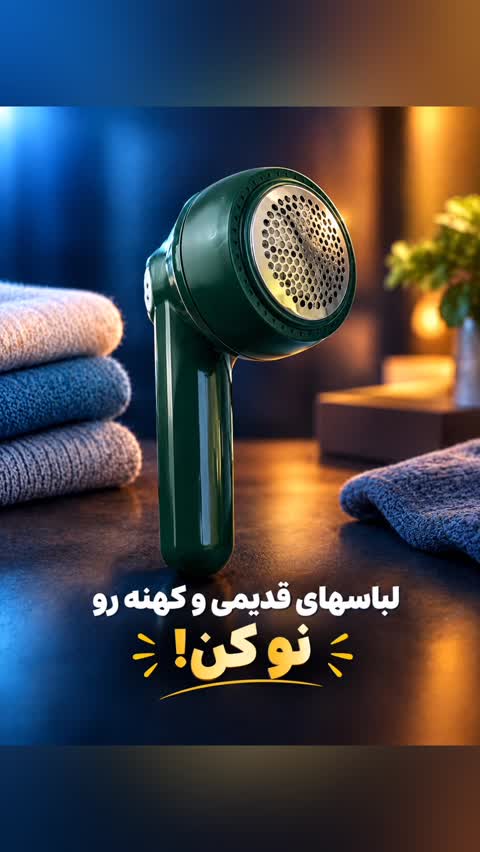 پرزگیر لباس MQ927 اورجینال از بین بردن پرز و کرک لباس