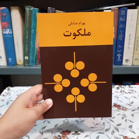 کتاب ملکوت