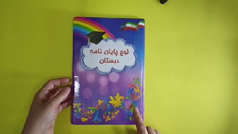 لوح پایان نامه دبستان تاک