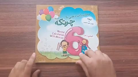 کتاب  آموزش چرتکه ترم 6(آموزش ضرب 6.7.8)گامحا
