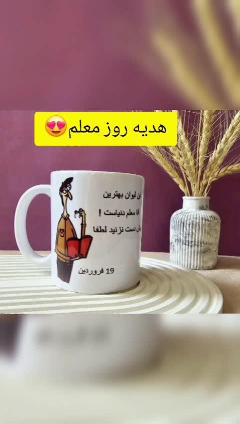 ماگ لیوان روز معلم مناسب هدیه