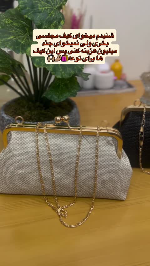 کیف مجلسی زنجیر طلایی