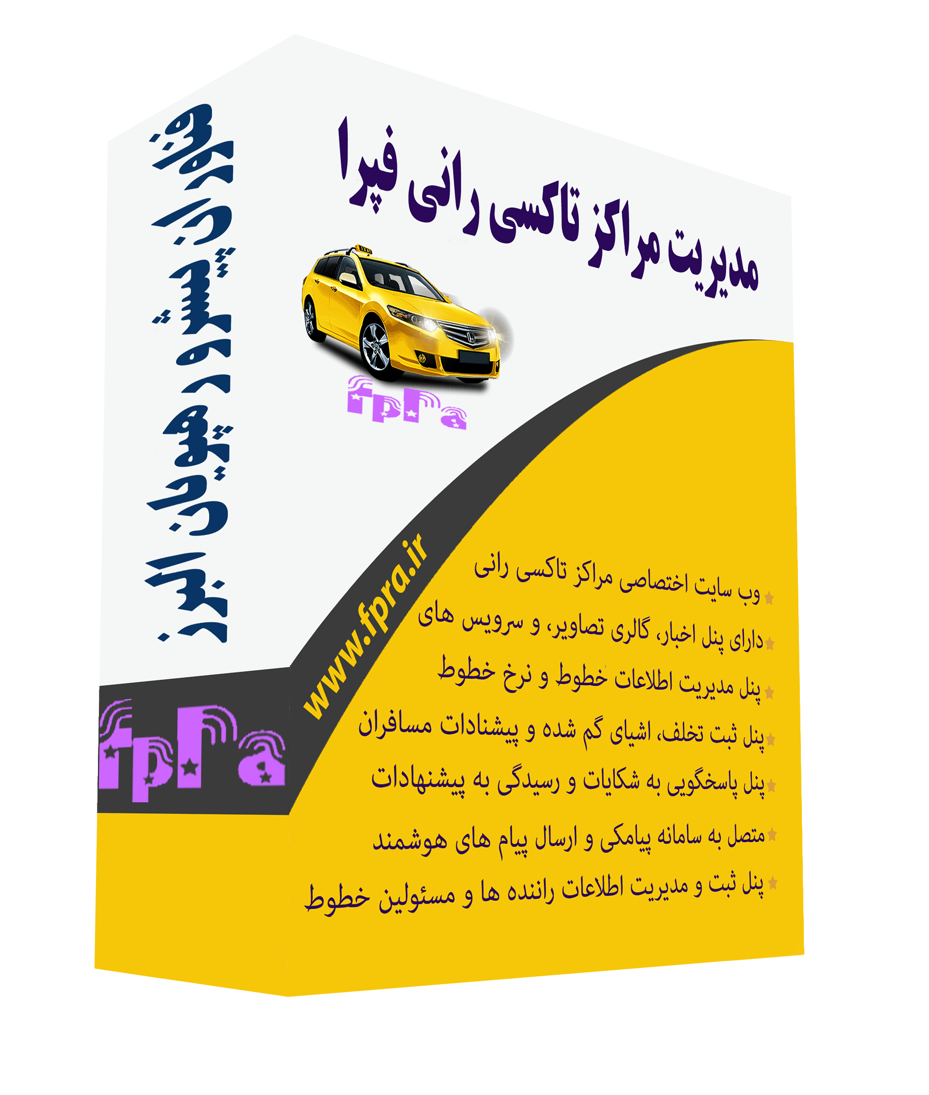 پکیج وب سایت و وب سرویس مراکز تاکسی رانی(فپرا)