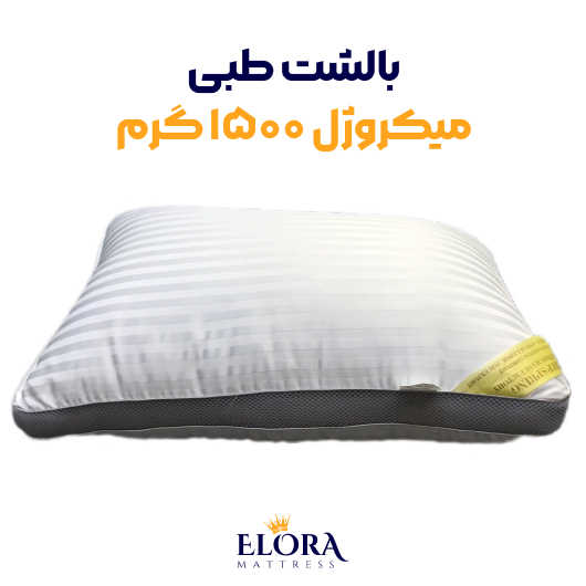 بالش طبی میکرو ژل (میکروفایبر) 1500 گرم