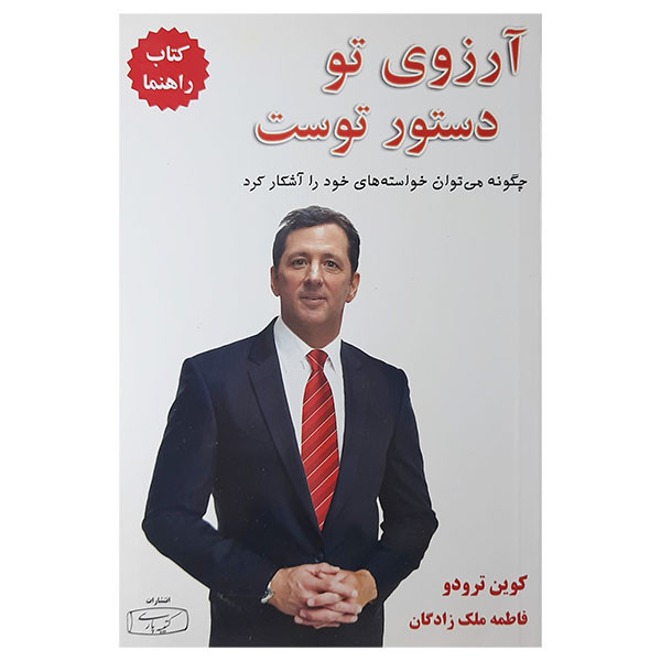 کتاب آرزوی تو دستور توست اثر کوین ترودو نشر کتیبه پارسی NZ5