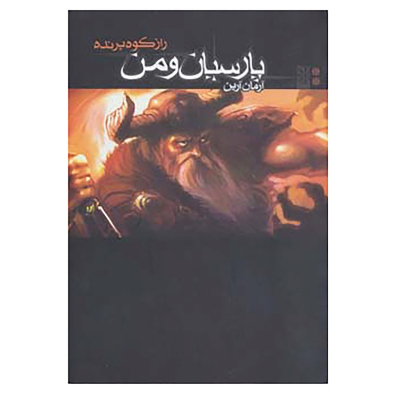 کتاب پارسیان و من 2 اثر آرمان آرین NZ5جدید