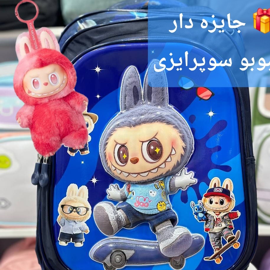 کوله پشتی لبوبو جایزه دار - کوله مدرسه سه زیپ با جایزه عروسک لبوبو - آف گناوه