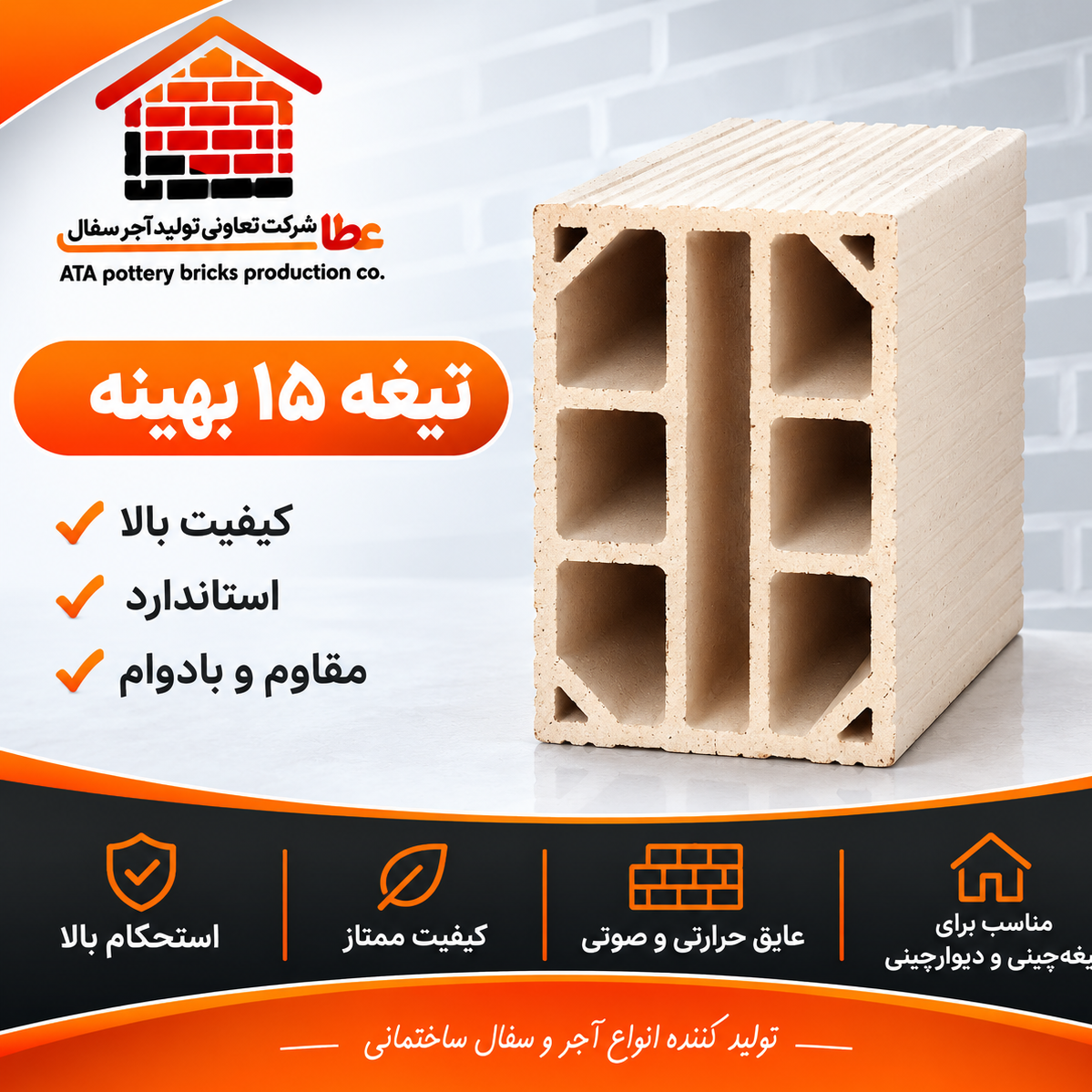 آجر سفال تیغه 15 سانتی