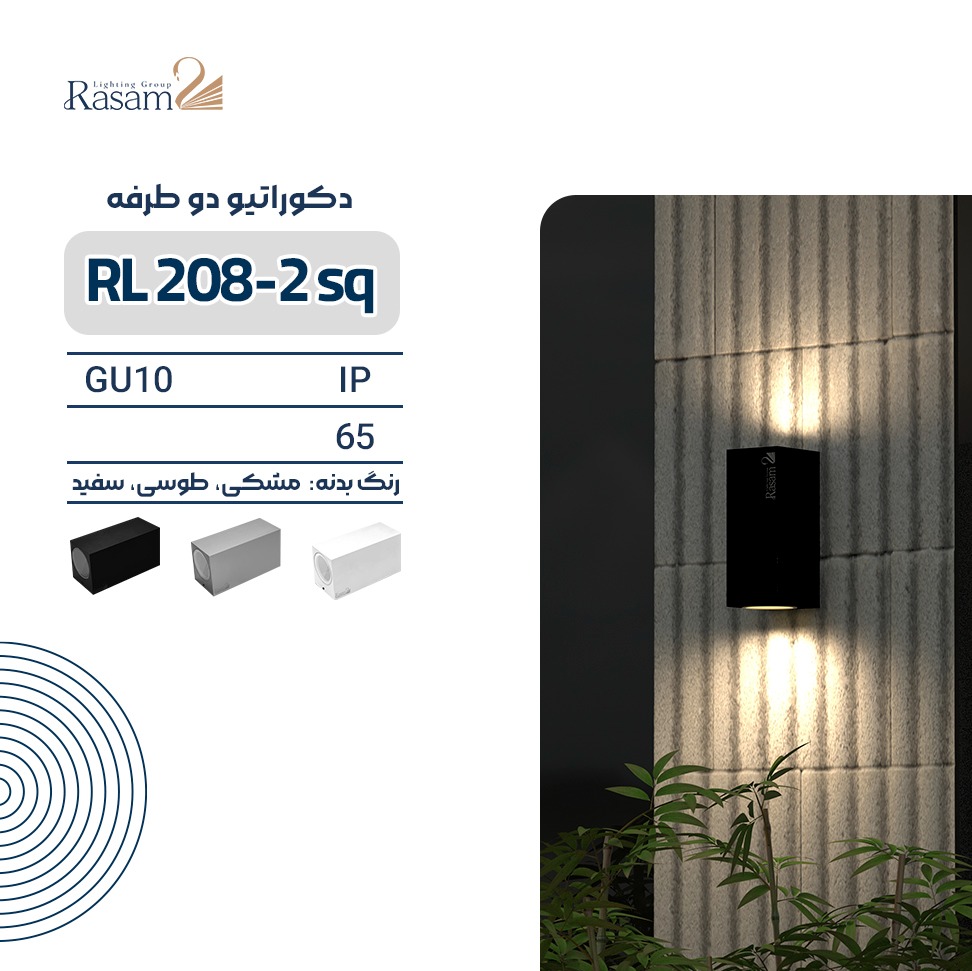 دکوراتیو منحنی RL 208-2 SQ دو طرفه سرپیچ GU10جدید