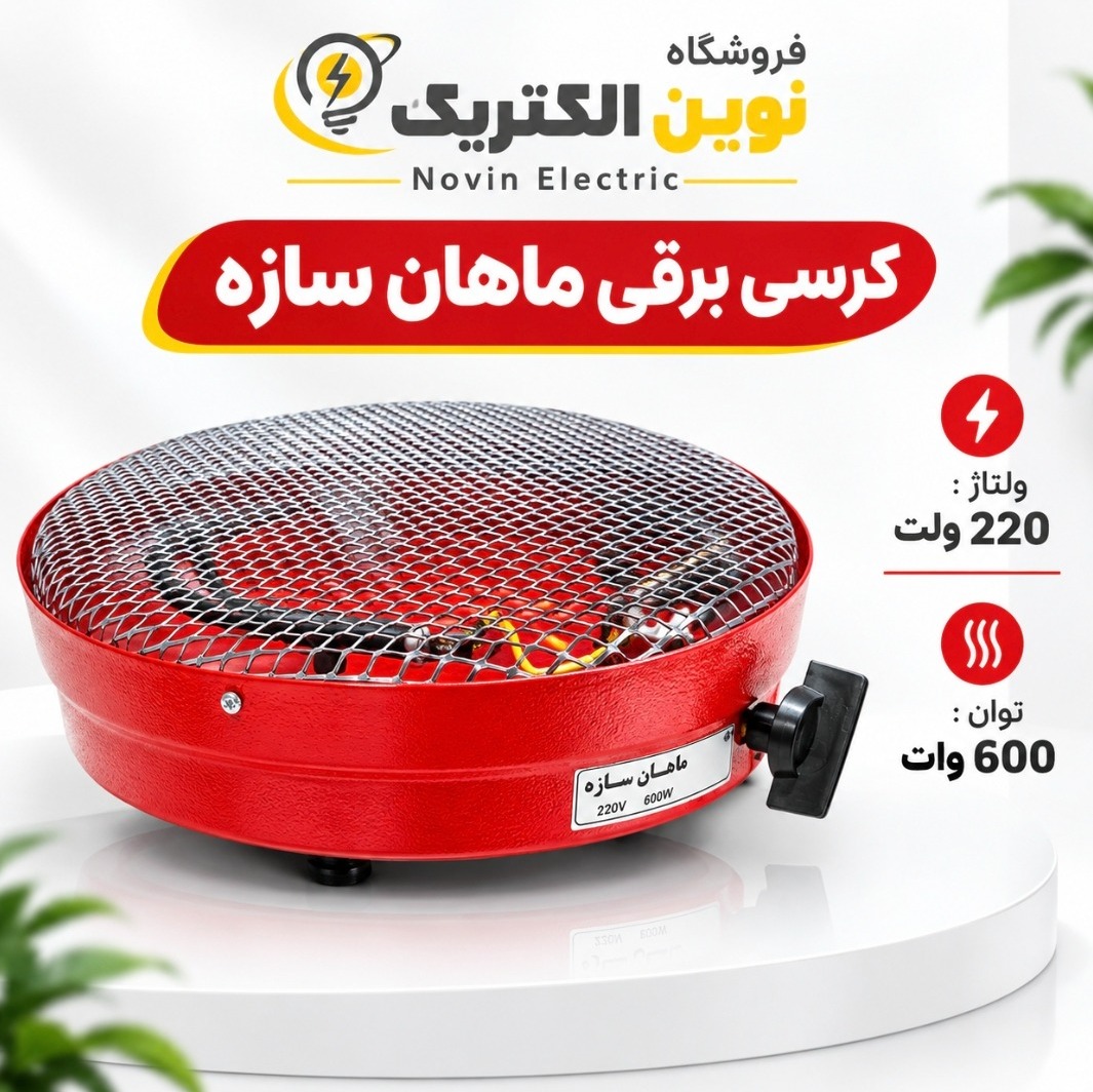 کرسی برقی ماهان سازه ( پس کرایه)