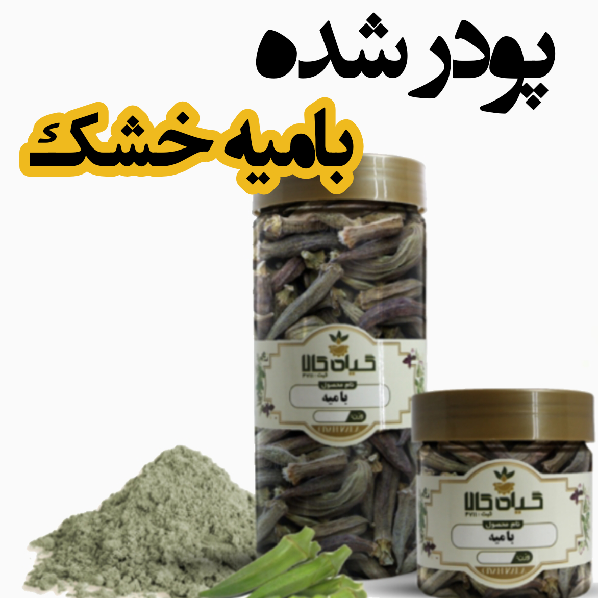 پودر شده بامیه خشک ( 100گرمی)/ سورت شده و شستشو شده با دستگاه های تمام اتوماتیک