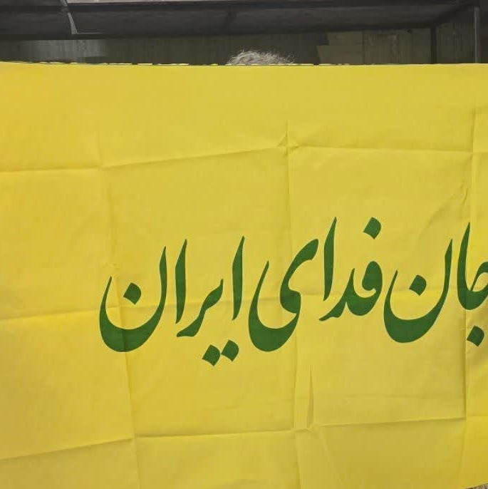 پرچم جان فدای ایران 
