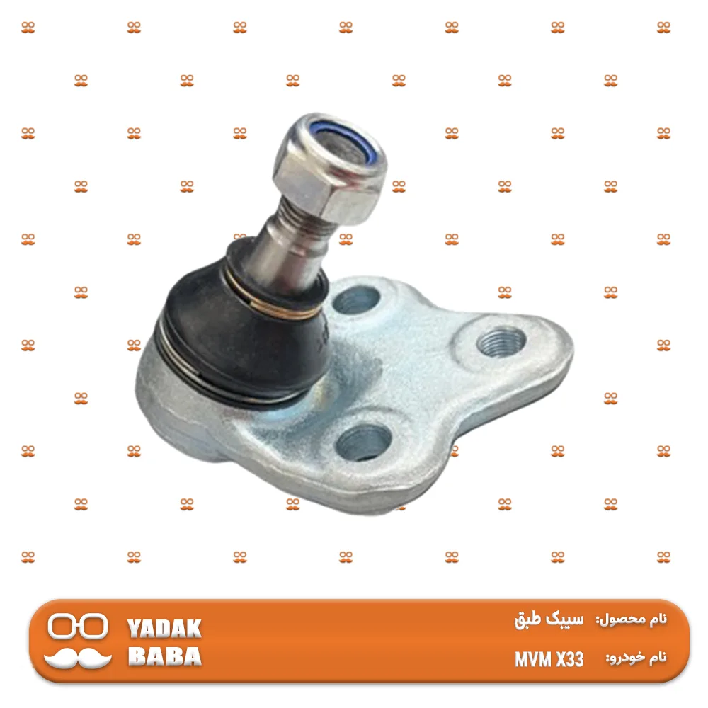 سیبک طبق (زیر کمک) MVM X33