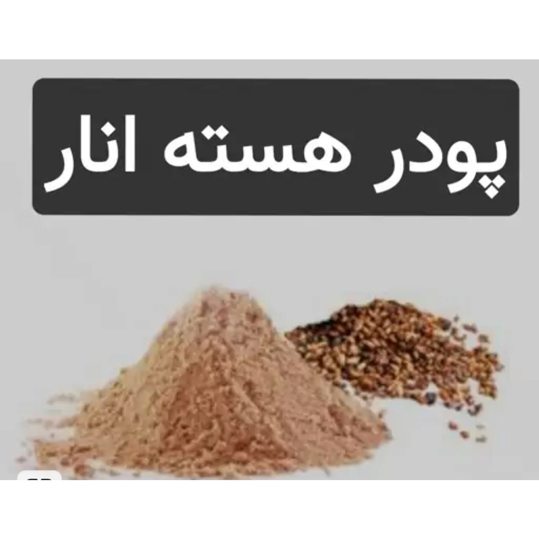 پودر هسته انار