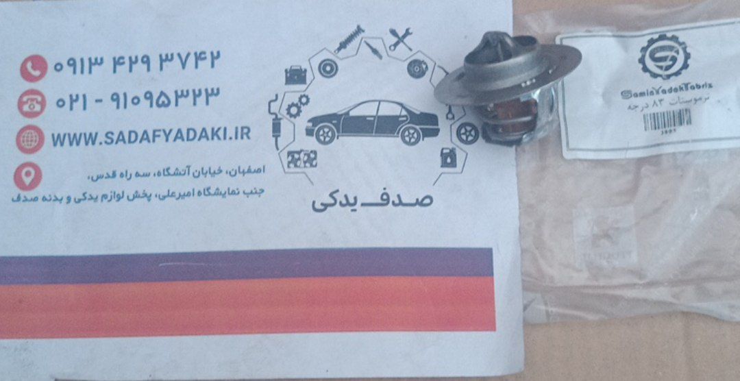 ترموستات 83 درجه پژو 206 ثمین یدک