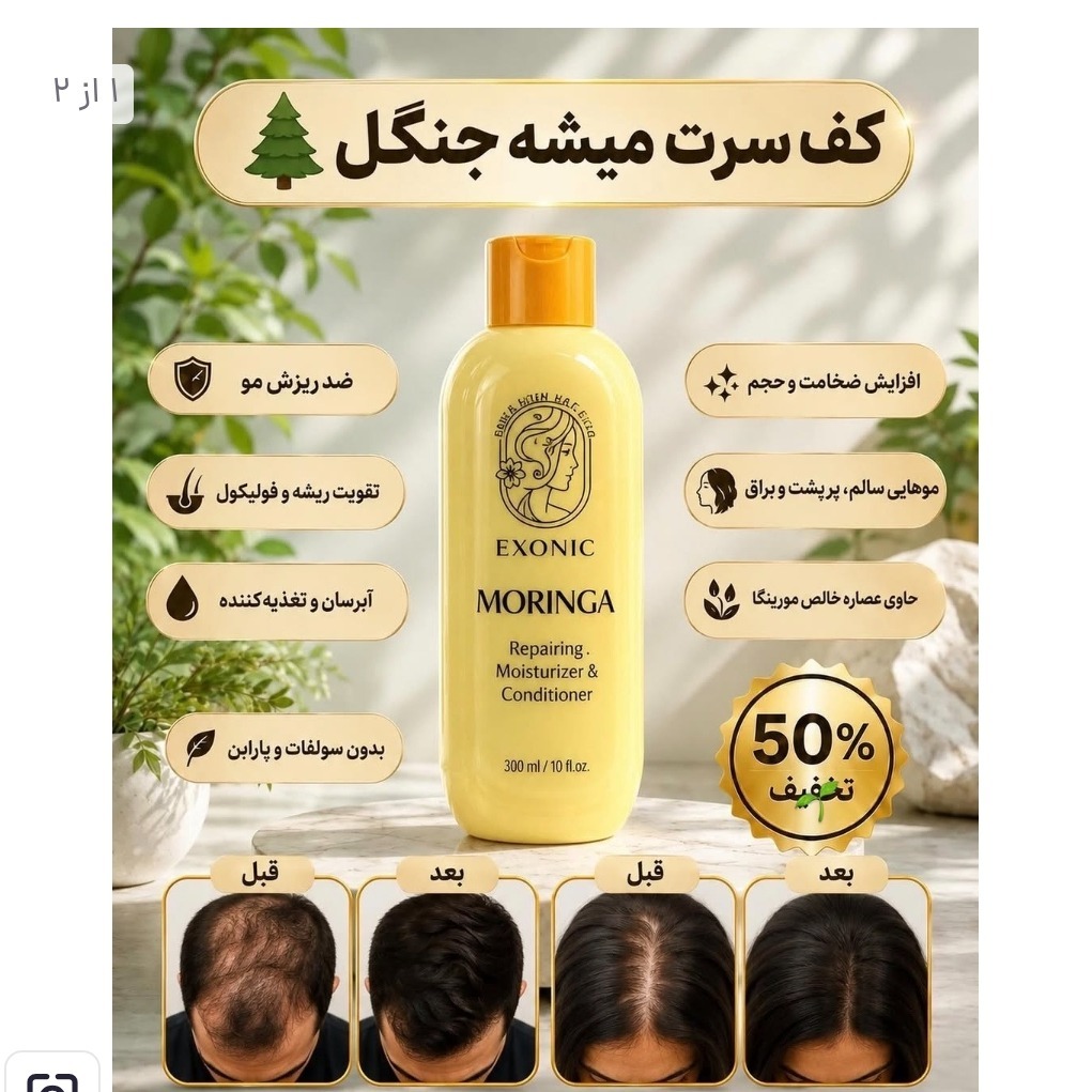 شامپو مورینگا ضد ریزش وکنترل چربی مو جدید