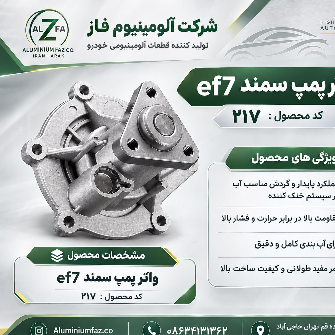 واتر پمپ سمند ef7 آلومینیوم فاز با ضمانت