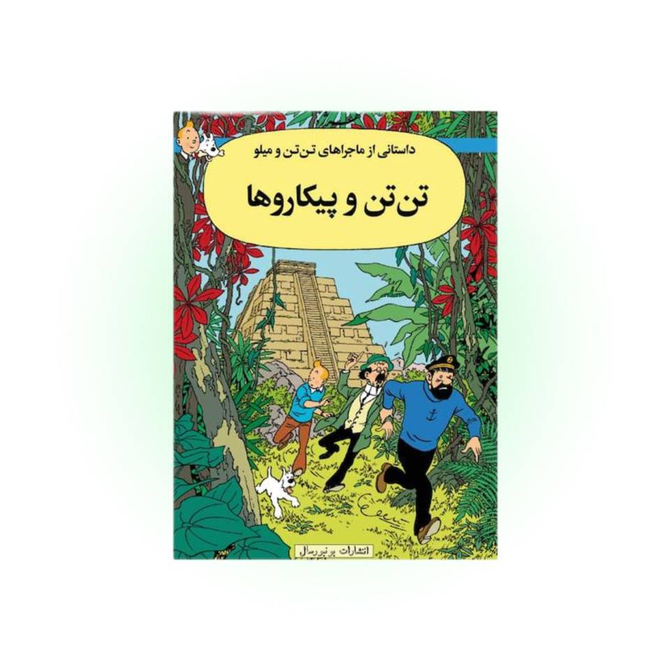 کتاب تن تن و پیکارو ها اورجینال یونیورسال