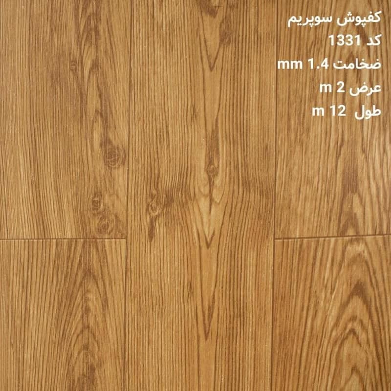 کفپوش رولی 1331