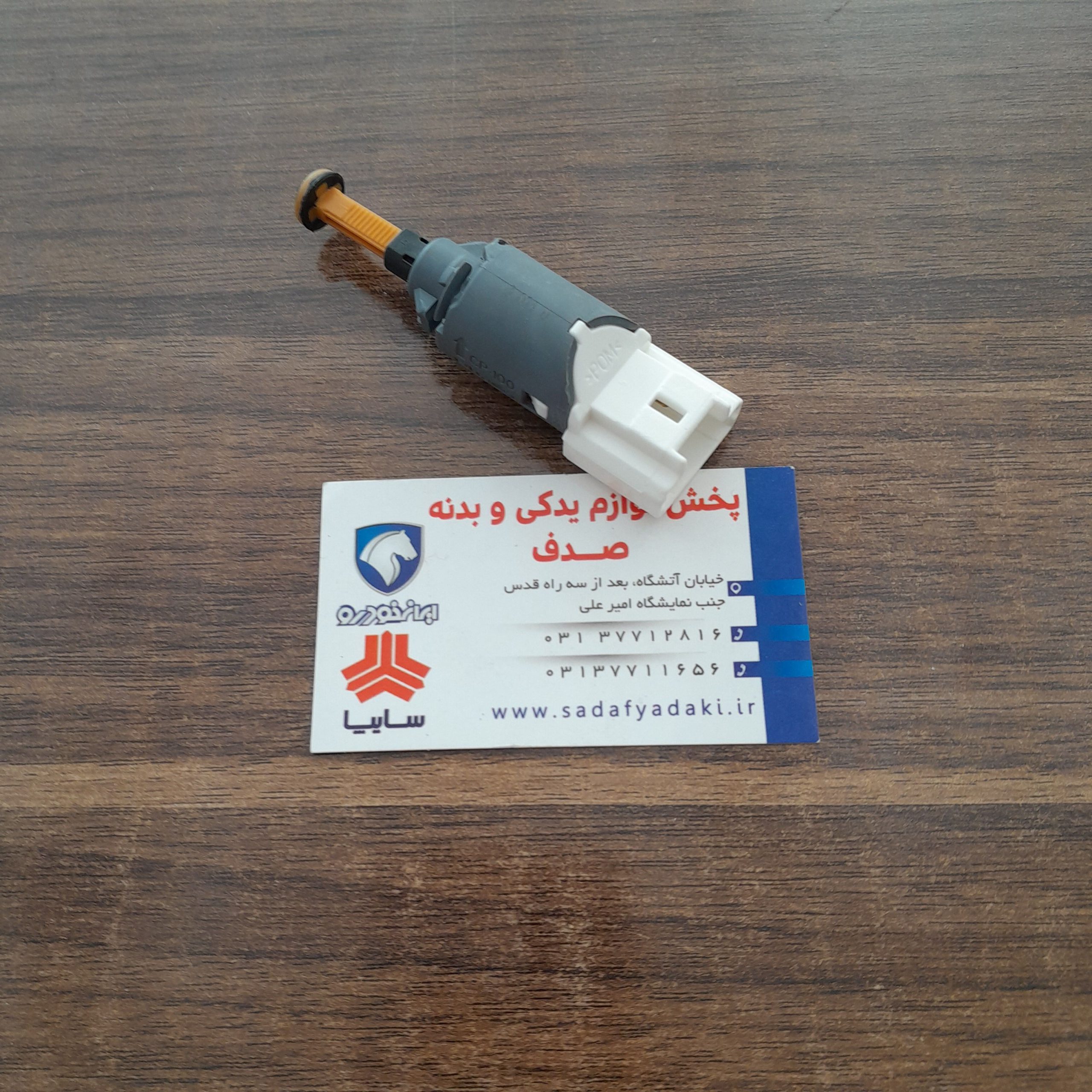 سوییچ الکتریکی استپ ترمز داخل کاسه پدال پژو 206 و 207 ایساکو