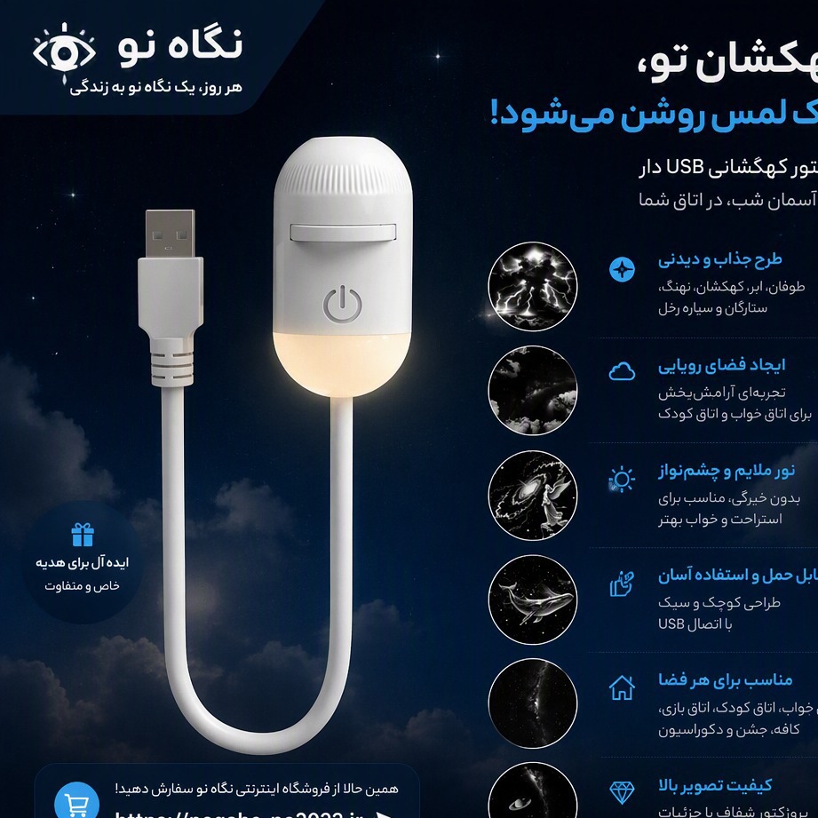چراغ خواب و پروژکتور کهکشانی با 12 دیسک USB