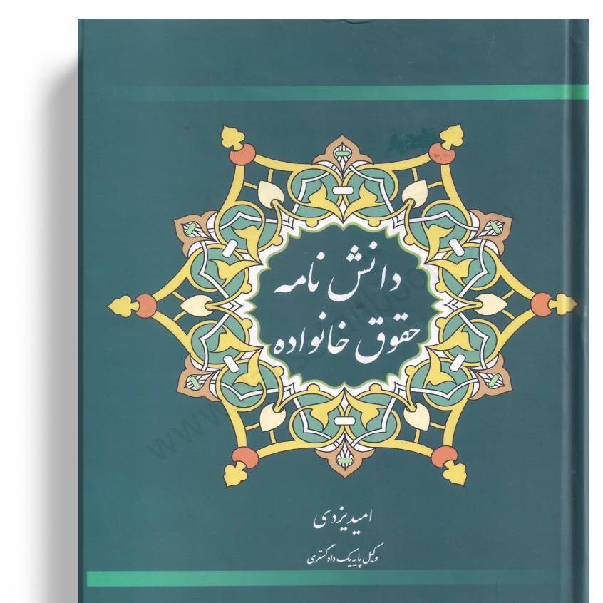 دانش نامه حقوق خانواده