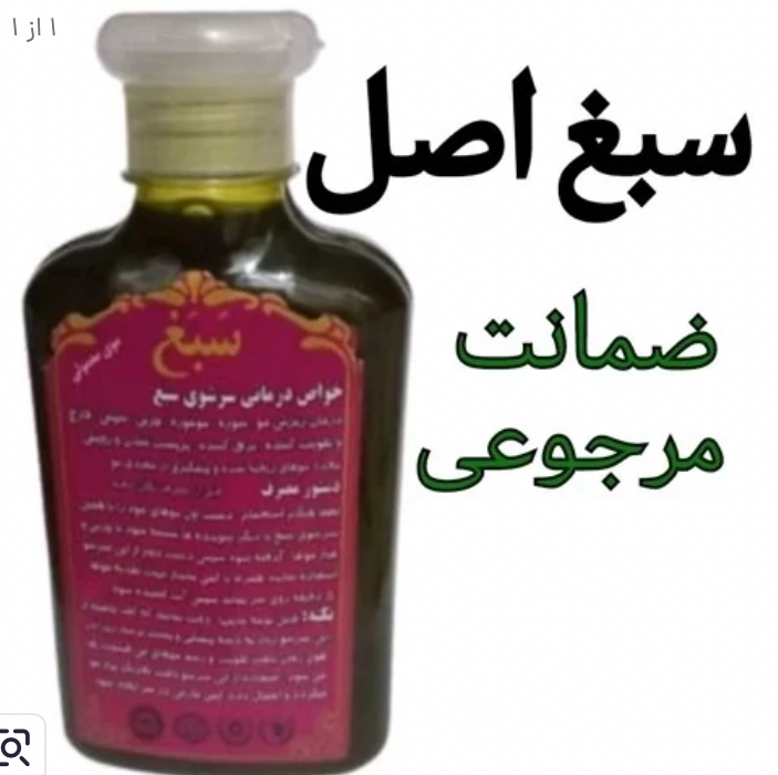 شامپو سبغ ضد ریزش اصل اصلجدید