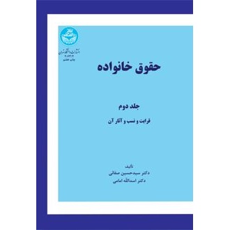 کتاب حقوق خانواده (ناشر: دانشگاه تهران)