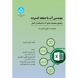 کتاب مهندسی آب با صفحه گسترده (ناشر: دانشگاه تهران)
