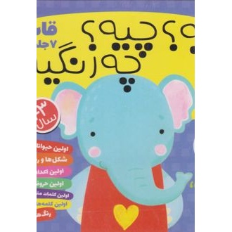 کتاب کیه؟ چیه؟ چه رنگیه؟ (مجموعه7 جلدی) (ناشر: ذکر)جدید