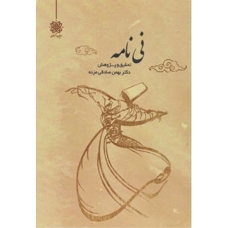 کتاب نینامه (ناشر: ادیان و عرفان)