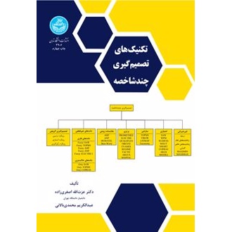 کتاب تکنیک های تصمیم گیری چندشاخصه (ناشر: دانشگاه تهران)