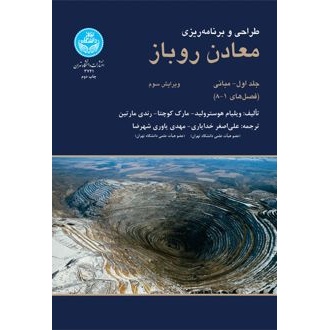 کتاب طراحی و برنامه ریزی معادن روباز (ناشر: دانشگاه تهران)