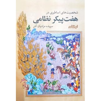 کتاب شخصیتهای اساطیری در هفتپیکر نظامی (ناشر: ایهام)جدید