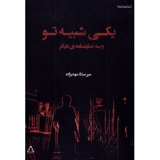 کتاب یکی شبیه تو و سه نمایشنامهی دیگر (ناشر: افراز)